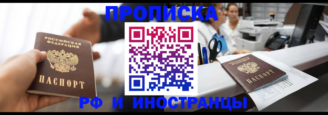 временная прописка в Северобайкальске