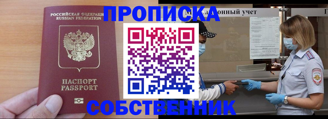 временная регистрация собственник в Северобайкальске